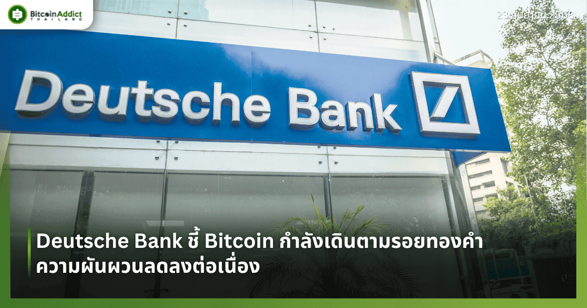 Deutsche Bank ชี้ Bitcoin กำลังเดินตามรอยทองคำ ความผันผวนลดลงต่อเนื่อง