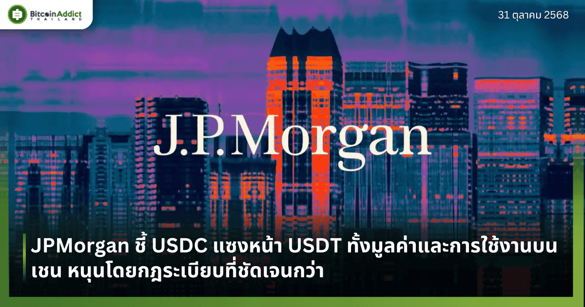 JPMorgan ชี้ USDC แซงหน้า USDT ทั้งมูลค่าและการใช้งานบนเชน หนุนโดยกฎระเบียบที่ชัดเจนกว่า