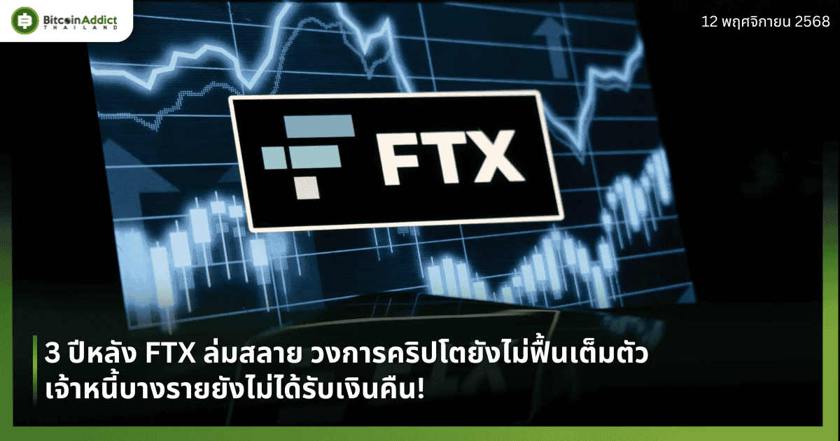 3 ปีหลัง FTX ล่มสลาย วงการคริปโตยังไม่ฟื้นเต็มตัว – เจ้าหนี้บางรายยังไม่ได้รับเงินคืน!