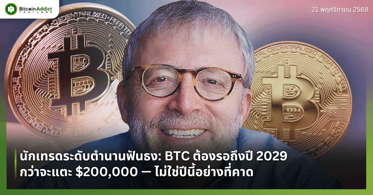 นักเทรดระดับตำนานฟันธง: BTC ต้องรอถึงปี 2029 กว่าจะแตะ $200,000 — ไม่ใช่ปีนี้อย่างที่คาด