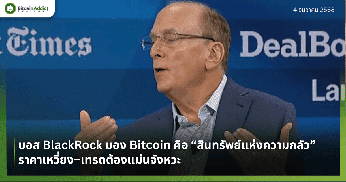 บอส BlackRock มอง Bitcoin คือ “สินทรัพย์แห่งความกลัว” ราคาเหวี่ยง–เทรดต้องแม่นจังหวะ