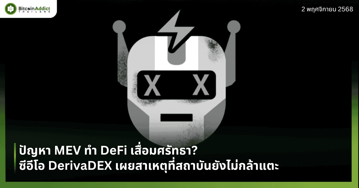 ปัญหา MEV ทำ DeFi เสื่อมศรัทธา? ซีอีโอ DerivaDEX เผยสาเหตุที่สถาบันยังไม่กล้าแตะ