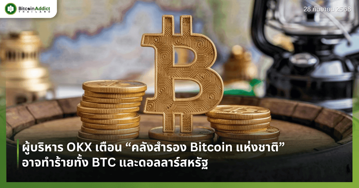 ผู้บริหาร OKX เตือน “คลังสำรอง Bitcoin แห่งชาติ” อาจทำร้ายทั้ง BTC และดอลลาร์สหรัฐ