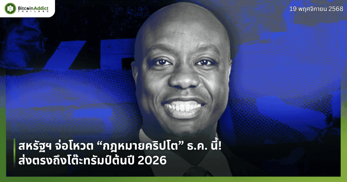 สหรัฐฯ จ่อโหวต “กฎหมายคริปโต” ธ.ค. นี้! ส่งตรงถึงโต๊ะทรัมป์ต้นปี 2026