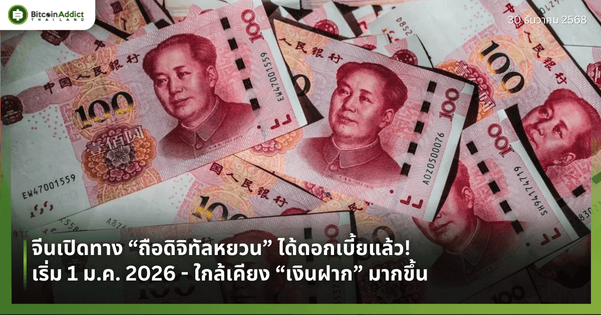 จีนเปิดทาง “ถือดิจิทัลหยวน” ได้ดอกเบี้ยแล้ว! เริ่ม 1 ม.ค. 2026 - ใกล้เคียง “เงินฝาก” มากขึ้น