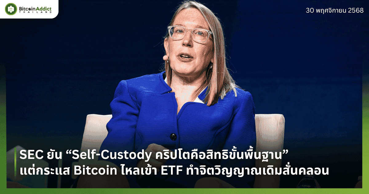 SEC สหรัฐฯ ยัน “Self-Custody คริปโตคือสิทธิขั้นพื้นฐาน” แต่กระแส Bitcoin ไหลเข้า ETF ทำจิตวิญญาณเดิมสั่นคลอน