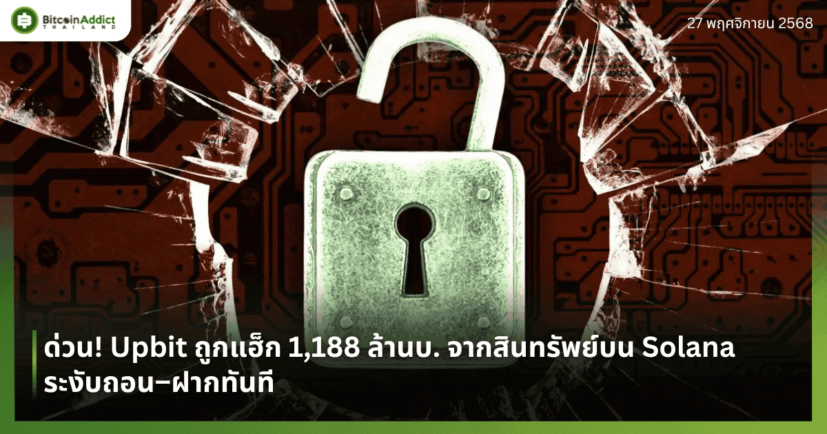 ด่วน! Upbit ถูกแฮ็ก 1,188 ล้านบ. จากสินทรัพย์บน Solana ระงับถอน–ฝากทันที