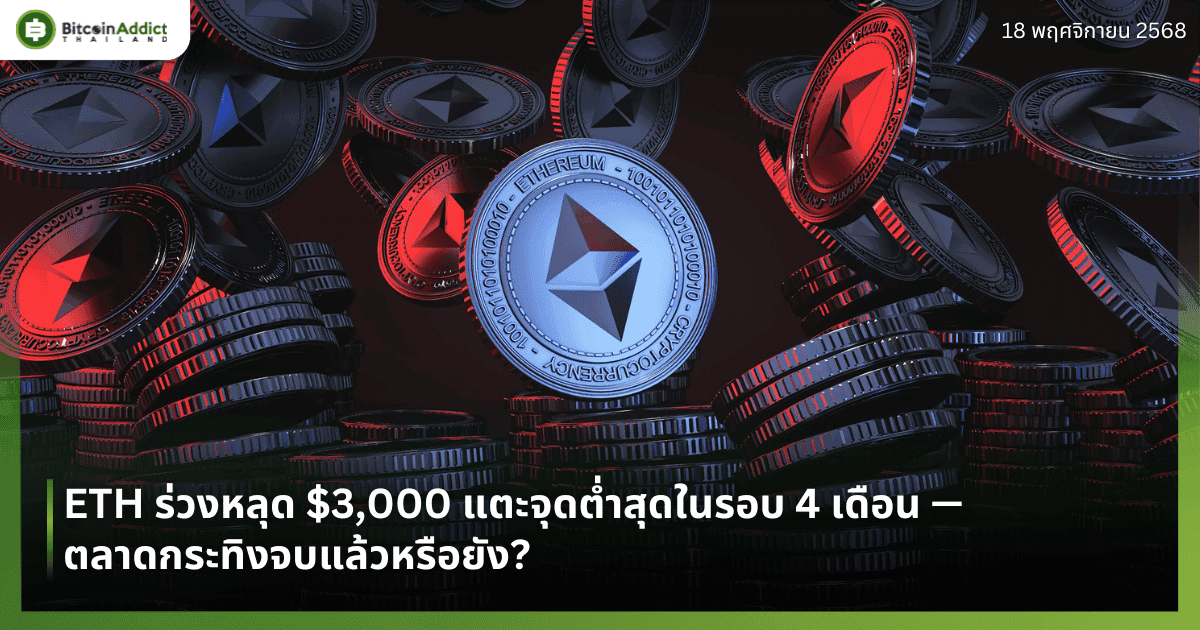 ETH ร่วงหลุด $3,000 แตะจุดต่ำสุดในรอบ 4 เดือน — ตลาดกระทิงจบแล้วหรือยัง?