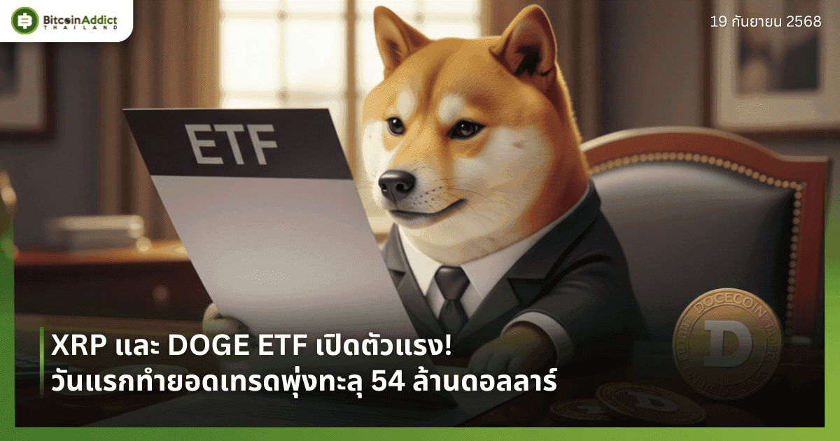 XRP และ DOGE ETF เปิดตัวแรง! วันแรกทำยอดเทรดพุ่งทะลุ 54 ล้านดอลลาร์