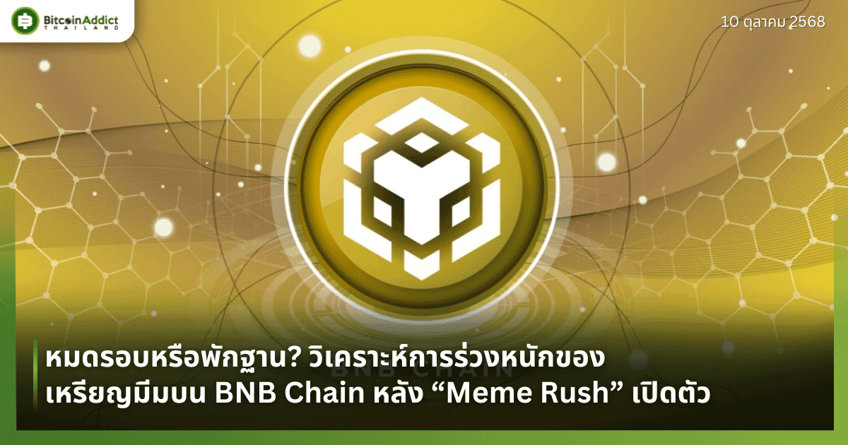 หมดรอบหรือพักฐาน? วิเคราะห์การร่วงหนักของเหรียญมีมบน BNB Chain หลัง “Meme Rush” เปิดตัว