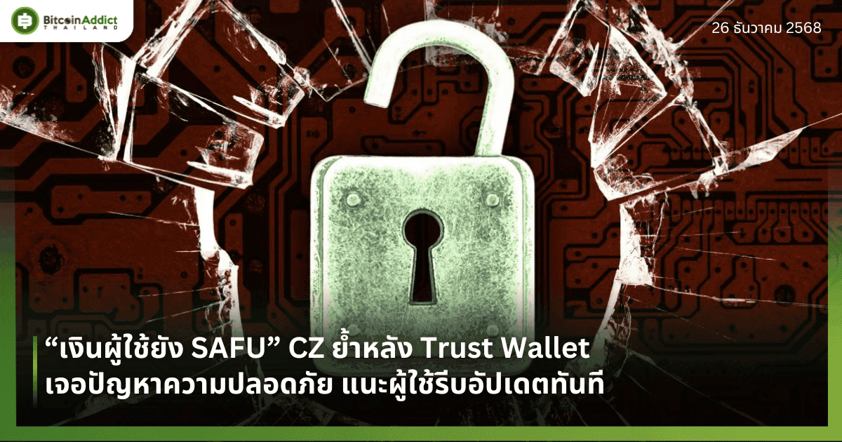 “เงินผู้ใช้ยัง SAFU” CZ ย้ำหลัง Trust Wallet เจอปัญหาความปลอดภัย แนะผู้ใช้รีบอัปเดตทันที