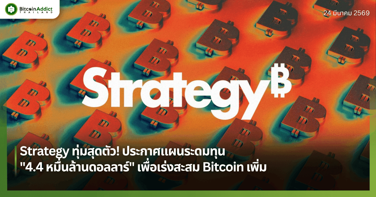 Strategy ทุ่มสุดตัว! ประกาศแผนระดมทุน "4.4 หมื่นล้านดอลลาร์" เพื่อเร่งสะสม Bitcoin เพิ่ม