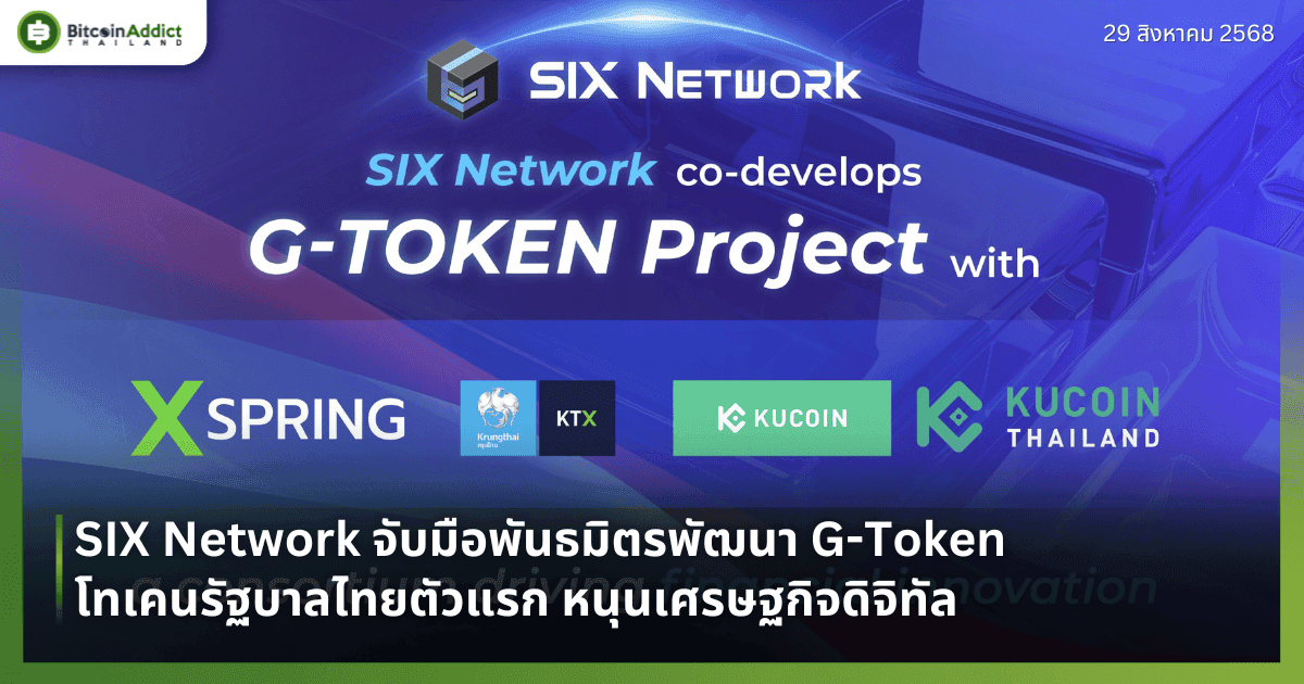 SIX Network จับมือพันธมิตรพัฒนา G-Token โทเคนรัฐบาลไทยตัวแรก หนุนเศรษฐกิจดิจิทัล