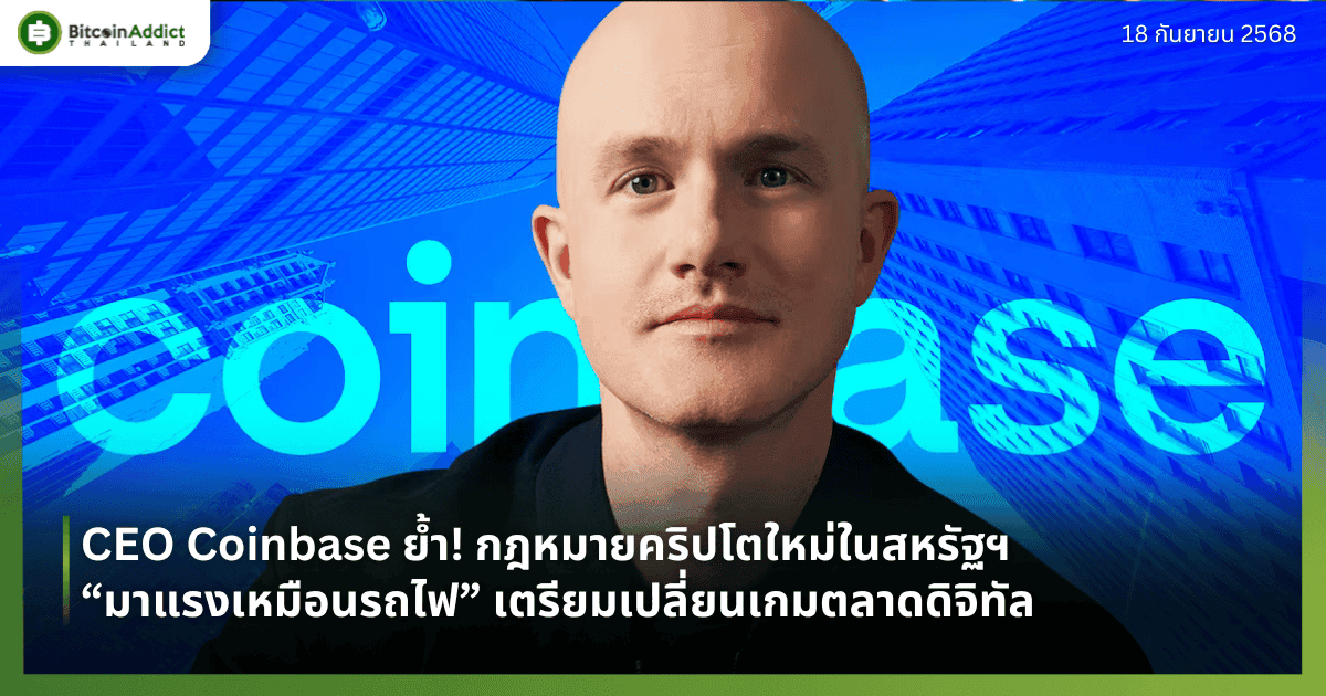 CEO Coinbase ย้ำ! กฎหมายคริปโตใหม่ในสหรัฐฯ “มาแรงเหมือนรถไฟ” เตรียมเปลี่ยนเกมตลาดดิจิทัล