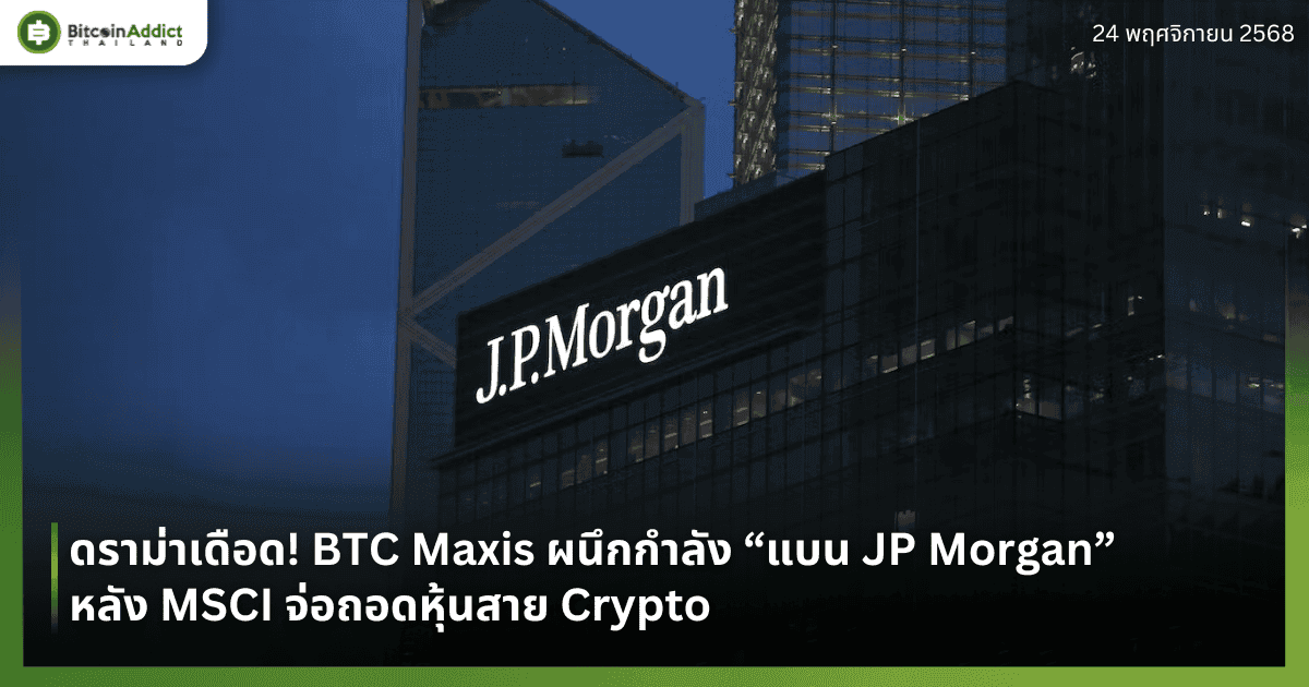 ดราม่าเดือด! BTC Maxis ผนึกกำลัง “แบน JP Morgan” หลัง MSCI จ่อถอดหุ้นสาย Crypto