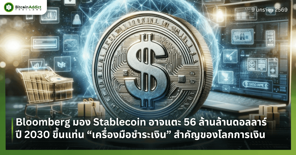 Bloomberg มอง Stablecoin อาจแตะ 56 ล้านล้านดอลลาร์ปี 2030 ขึ้นแท่น “เครื่องมือชำระเงิน” สำคัญของโลกการเงิน