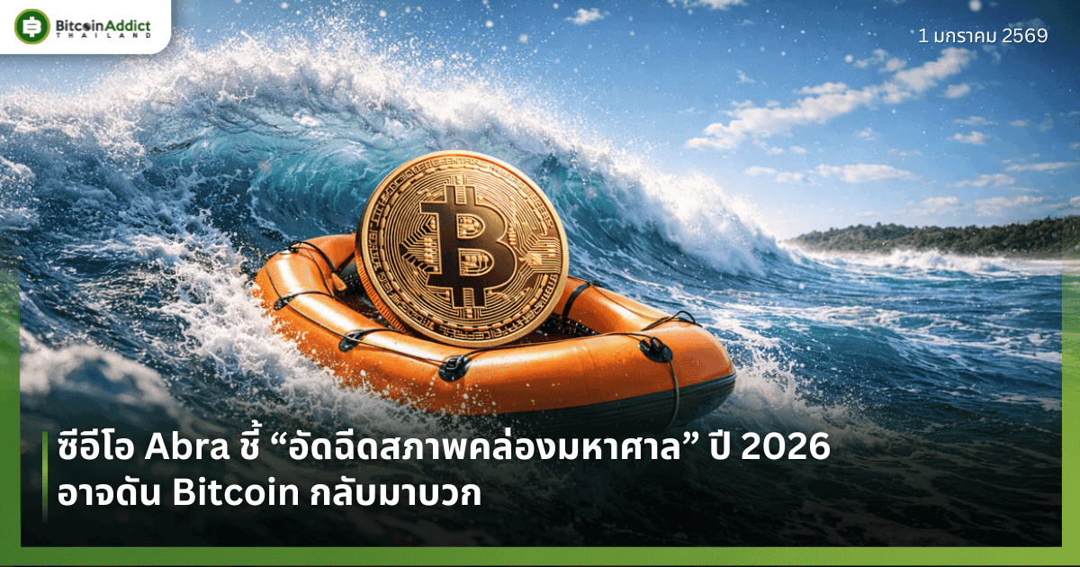 ซีอีโอ Abra ชี้ “อัดฉีดสภาพคล่องมหาศาล” ปี 2026 อาจดัน Bitcoin กลับมาบวก