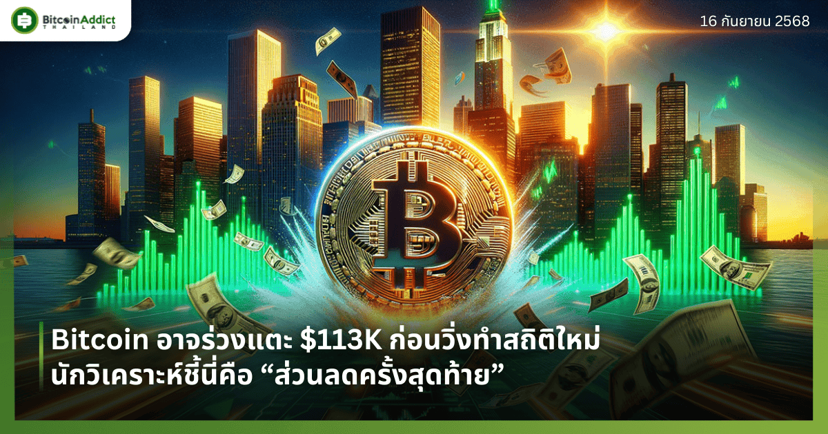 Bitcoin อาจร่วงแตะ $113K ก่อนวิ่งทำสถิติใหม่ นักวิเคราะห์ชี้นี่คือ “ส่วนลดครั้งสุดท้าย”