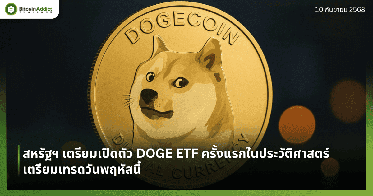 สหรัฐฯ เตรียมเปิดตัว DOGE ETF ครั้งแรกในประวัติศาสตร์ เตรียมเทรดวันพฤหัสนี้