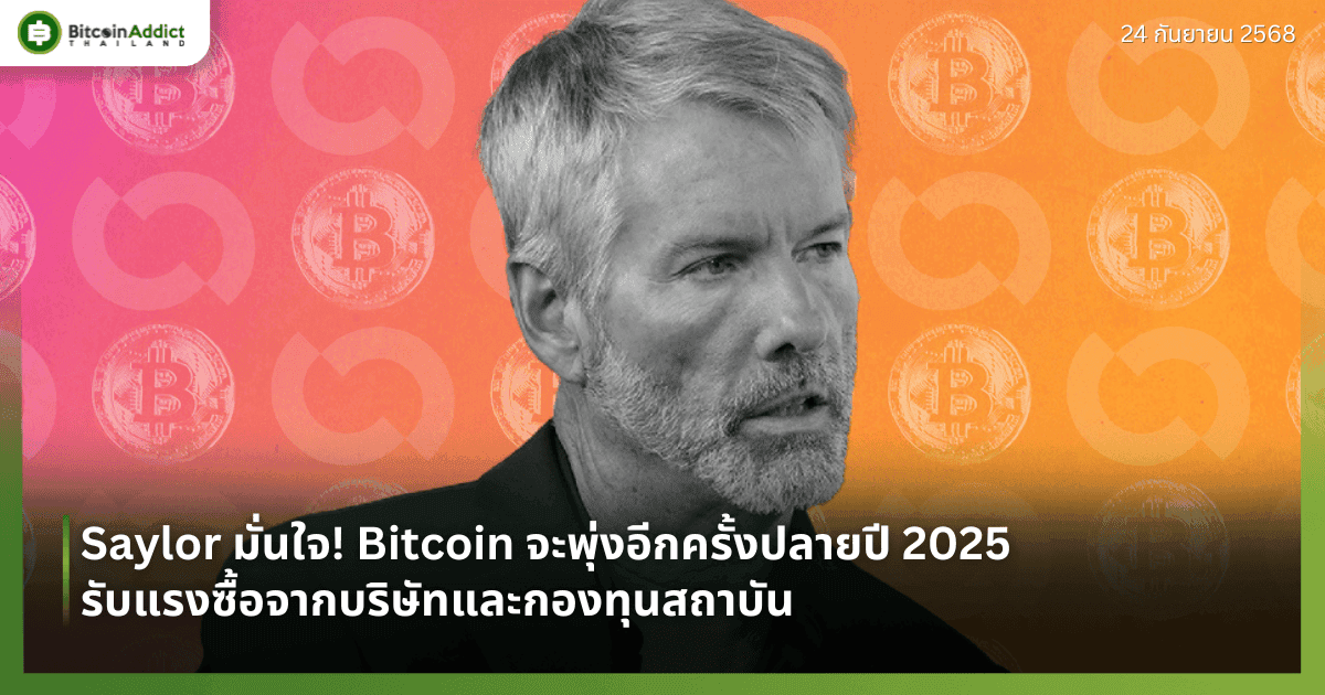 Saylor มั่นใจ! Bitcoin จะพุ่งอีกครั้งปลายปี 2025 รับแรงซื้อจากบริษัทและกองทุนสถาบัน