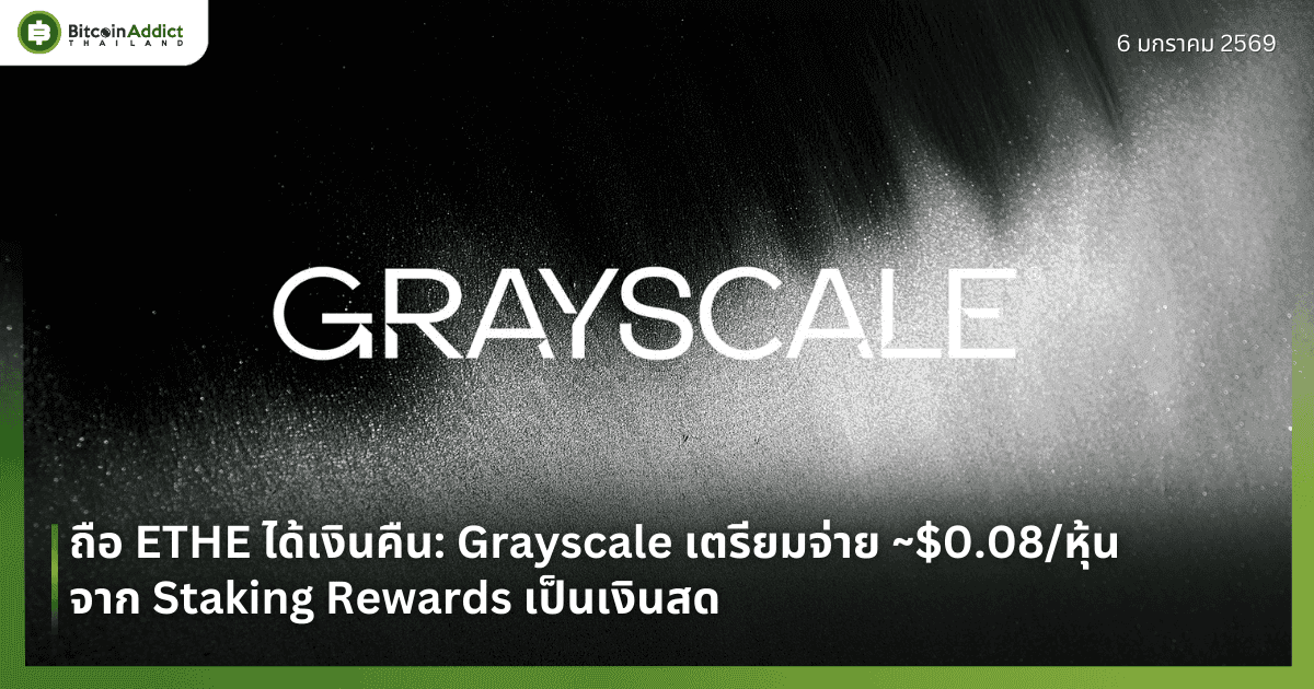 ถือ ETHE ได้เงินคืน: Grayscale เตรียมจ่าย ~$0.08/หุ้น จาก Staking Rewards เป็นเงินสด
