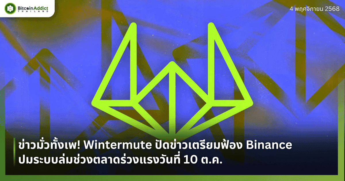 ข่าวมั่วทั้งเพ! Wintermute ปัดข่าวเตรียมฟ้อง Binance ปมระบบล่มช่วงตลาดร่วงแรงวันที่ 10 ต.ค. 