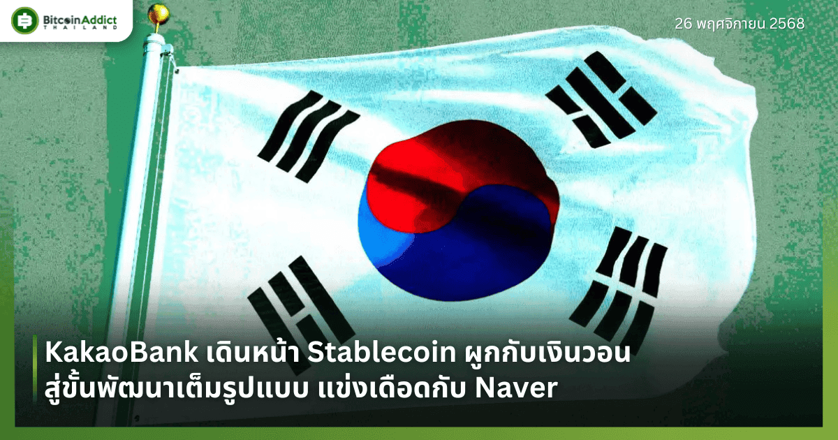 KakaoBank เดินหน้า Stablecoin ผูกกับเงินวอน สู่ขั้นพัฒนาเต็มรูปแบบ แข่งเดือดกับ Naver