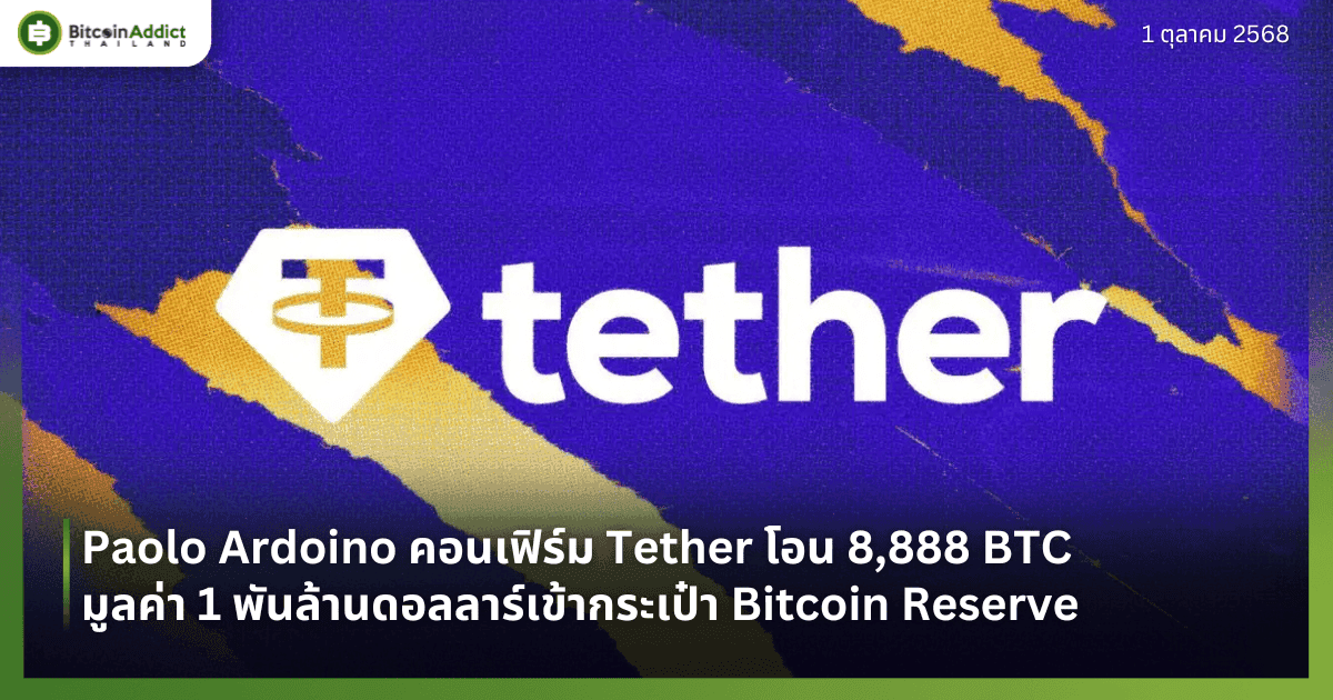 Paolo Ardoino คอนเฟิร์ม Tether โอน 8,888 BTC มูลค่า 1 พันล้านดอลลาร์เข้ากระเป๋า Bitcoin Reserve