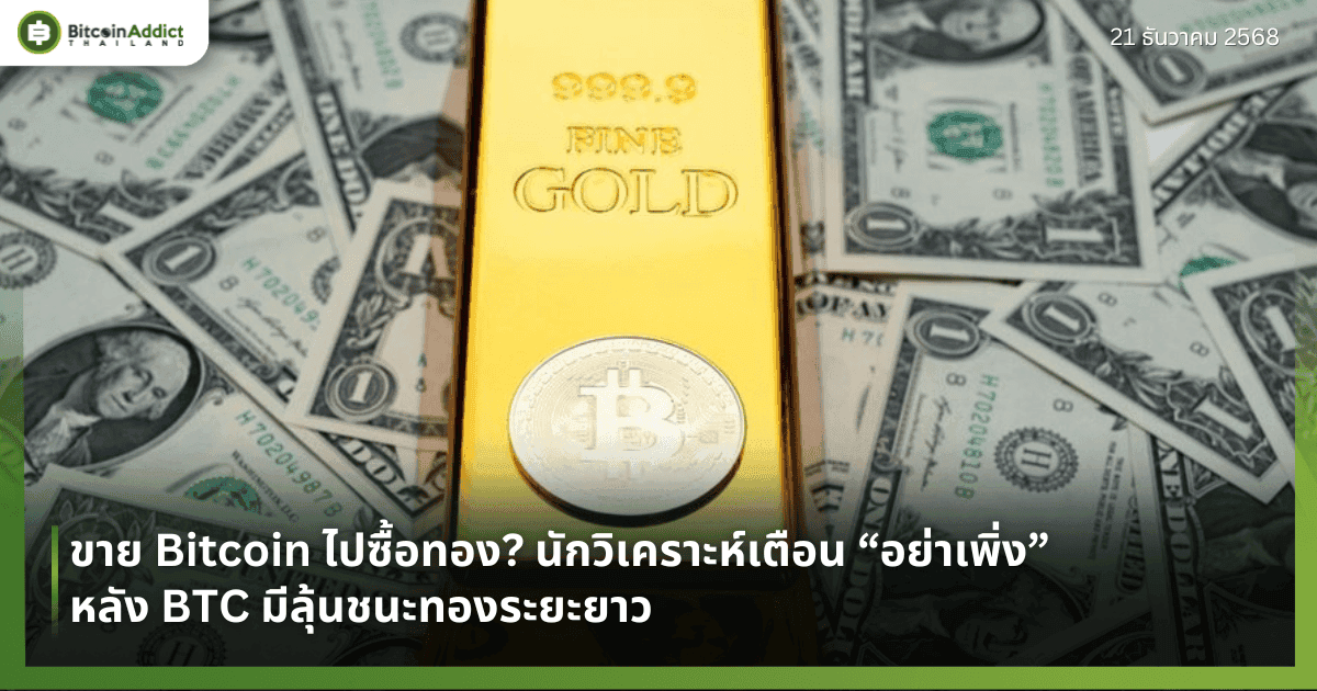 ขาย Bitcoin ไปซื้อทอง? นักวิเคราะห์เตือน “อย่าเพิ่ง” หลัง BTC มีลุ้นชนะทองระยะยาว