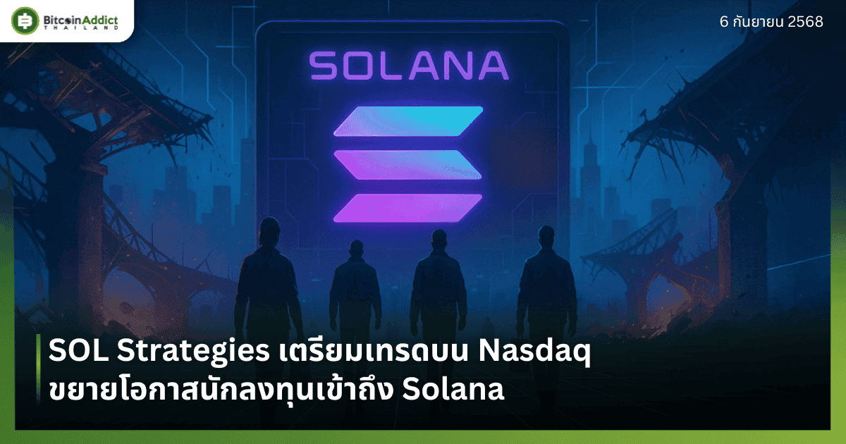 SOL Strategies เตรียมเทรดบน Nasdaq ขยายโอกาสนักลงทุนเข้าถึง Solana