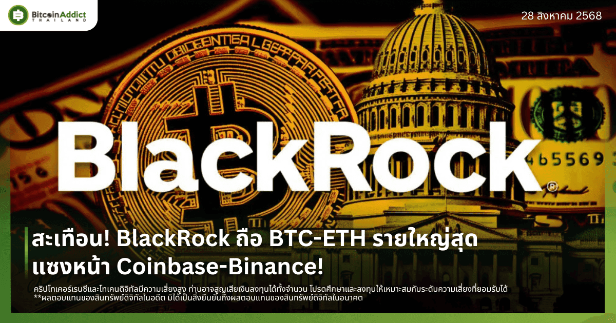 สะเทือน! BlackRock ถือ BTC-ETH รายใหญ่สุด แซงหน้า Coinbase-Binance!