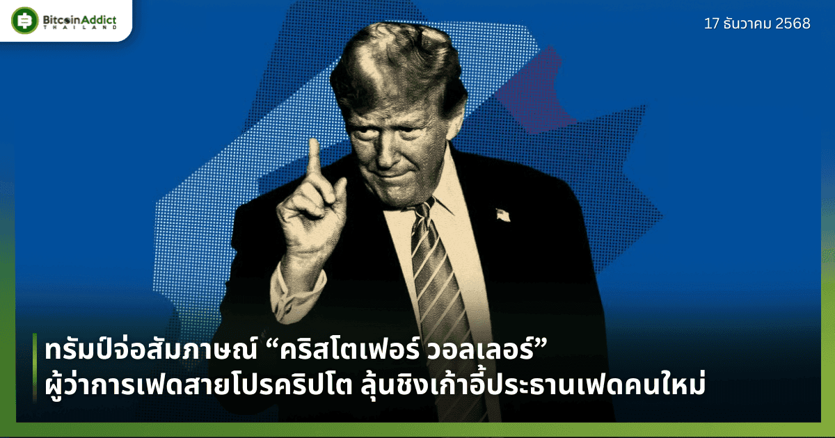 ทรัมป์จ่อสัมภาษณ์ “คริสโตเฟอร์ วอลเลอร์” ผู้ว่าการเฟดสายโปรคริปโต ลุ้นชิงเก้าอี้ประธานเฟดคนใหม่ 