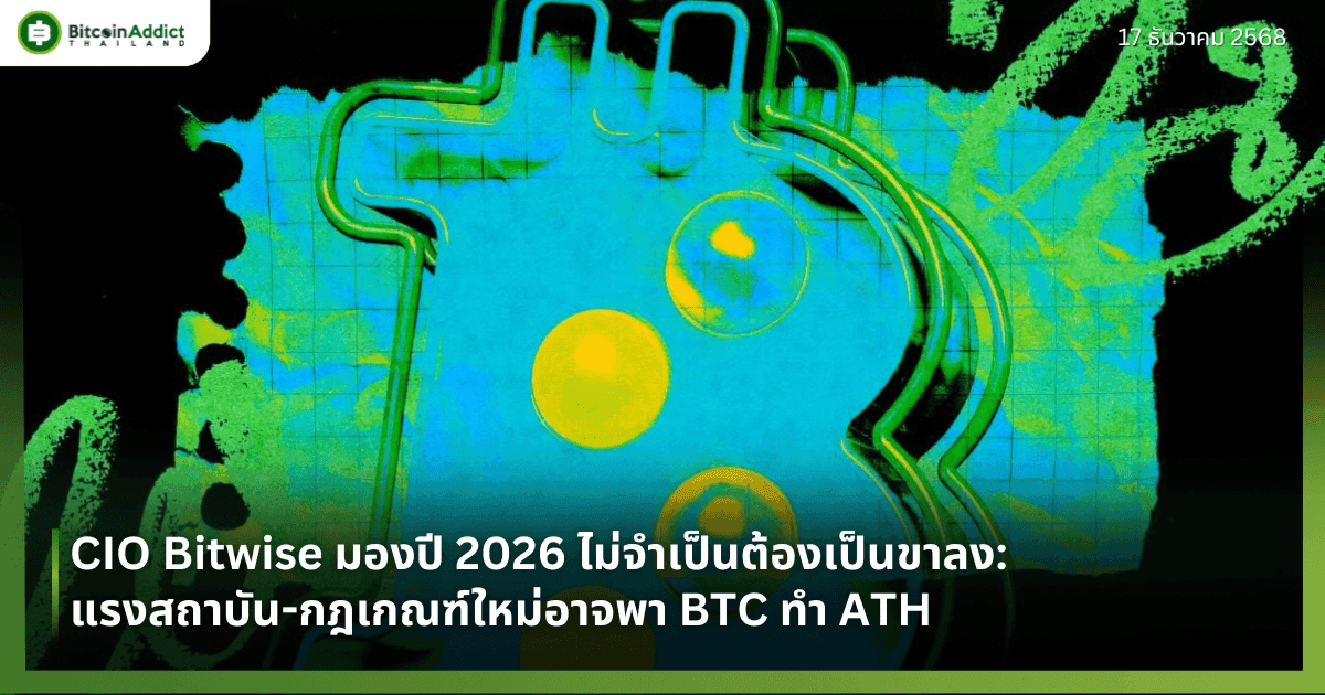 CIO Bitwise มองปี 2026 ไม่จำเป็นต้องเป็นขาลง: แรงสถาบัน-กฎเกณฑ์ใหม่อาจพา BTC ทำ ATH 