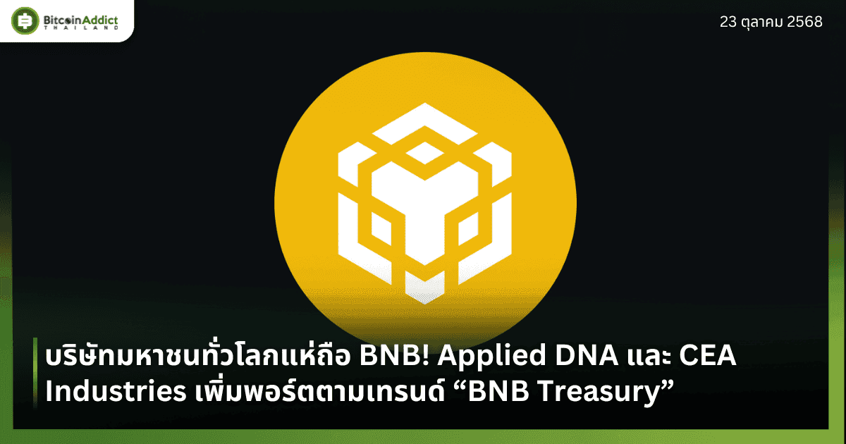 บริษัทมหาชนทั่วโลกแห่ถือ BNB! Applied DNA และ CEA Industries เพิ่มพอร์ตตามเทรนด์ “BNB Treasury”