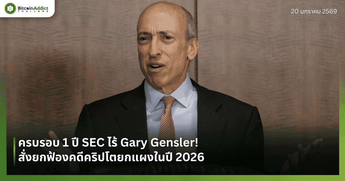 ครบรอบ 1 ปี SEC ไร้ Gary Gensler! สั่งยกฟ้องคดีคริปโตยกแผงในปี 2026
