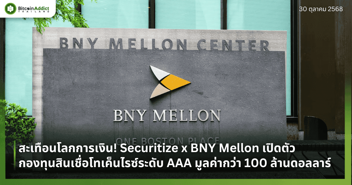 สะเทือนโลกการเงิน! Securitize x BNY Mellon เปิดตัวกองทุนสินเชื่อโทเค็นไรซ์ระดับ AAA มูลค่ากว่า 100 ล้านดอลลาร์