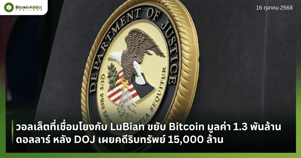 วอลเล็ตที่เชื่อมโยงกับ LuBian ขยับ Bitcoin มูลค่า 1.3 พันล้านดอลลาร์ หลัง DOJ เผยคดีริบทรัพย์ 15,000 ล้าน