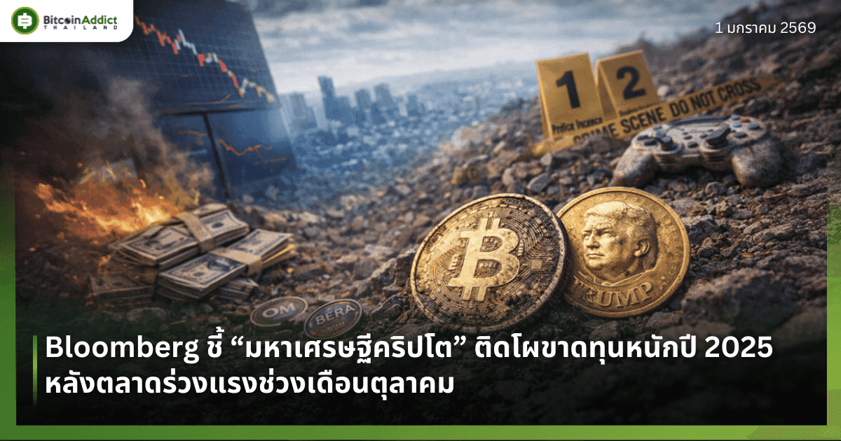 Bloomberg ชี้ “มหาเศรษฐีคริปโต” ติดโผขาดทุนหนักปี 2025 หลังตลาดร่วงแรงช่วงเดือนตุลาคม