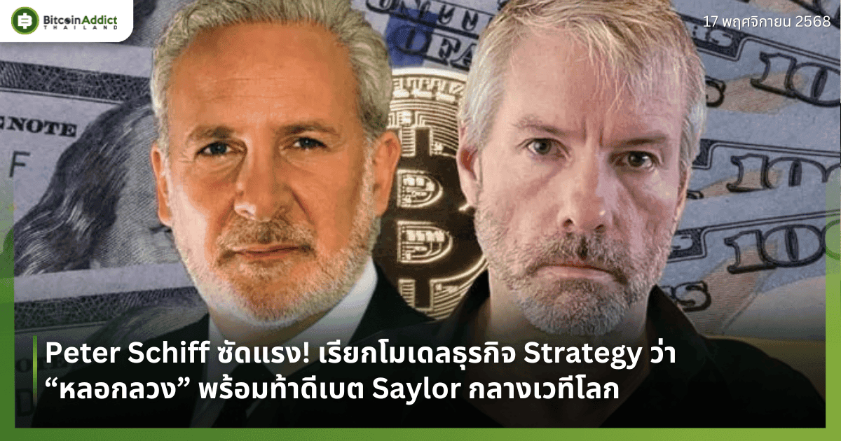 Peter Schiff ซัดแรง! เรียกโมเดลธุรกิจ Strategy ว่า “หลอกลวง” พร้อมท้าดีเบต Saylor กลางเวทีโลก