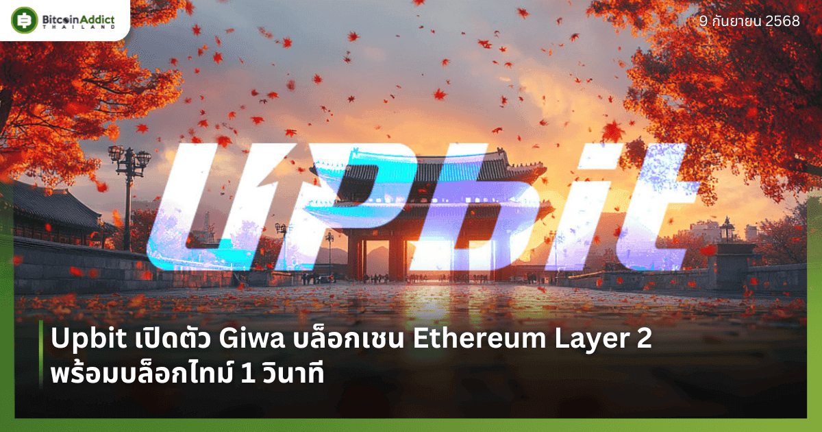 Upbit เปิดตัว Giwa บล็อกเชน Ethereum Layer 2 พร้อมบล็อกไทม์ 1 วินาที
