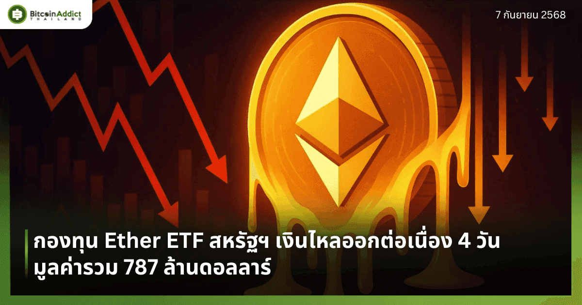กองทุน Ether ETF สหรัฐฯ เงินไหลออกต่อเนื่อง 4 วัน มูลค่ารวม 787 ล้านดอลลาร์