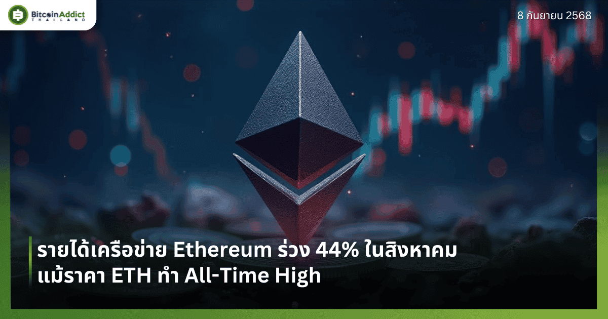 รายได้เครือข่าย Ethereum ร่วง 44% ในสิงหาคม แม้ราคา ETH ทำ All-Time High