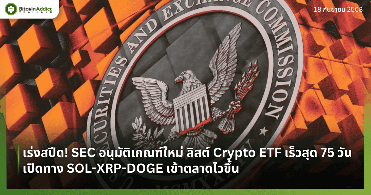 เร่งสปีด! SEC อนุมัติเกณฑ์ใหม่ ลิสต์ Crypto ETF เร็วสุด 75 วัน เปิดทาง SOL-XRP-DOGE เข้าตลาดไวขึ้น