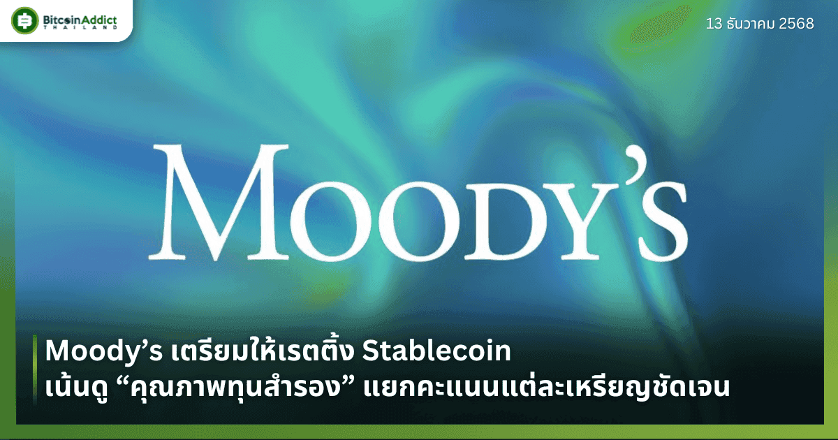 Moody’s เตรียมให้เรตติ้ง Stablecoin เน้นดู “คุณภาพทุนสำรอง” แยกคะแนนแต่ละเหรียญชัดเจน