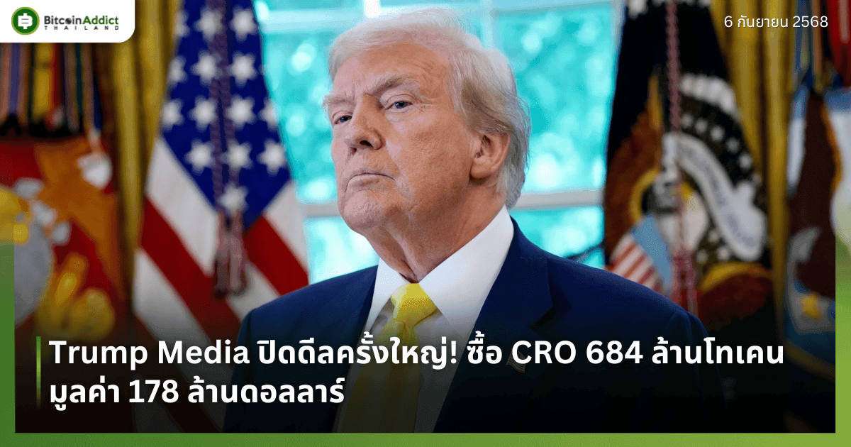 Trump Media ปิดดีลครั้งใหญ่! ซื้อ CRO 684 ล้านโทเคน มูลค่า 178 ล้านดอลลาร์  