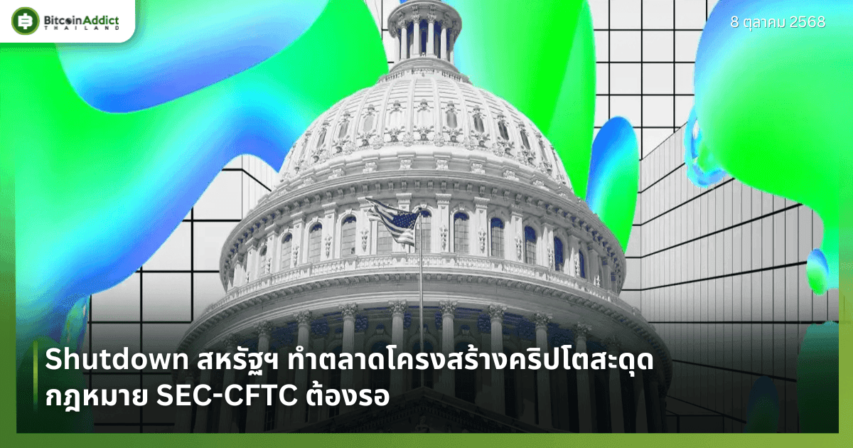 Shutdown สหรัฐฯ ทำตลาดโครงสร้างคริปโตสะดุด — กฎหมาย SEC-CFTC ต้องรอ