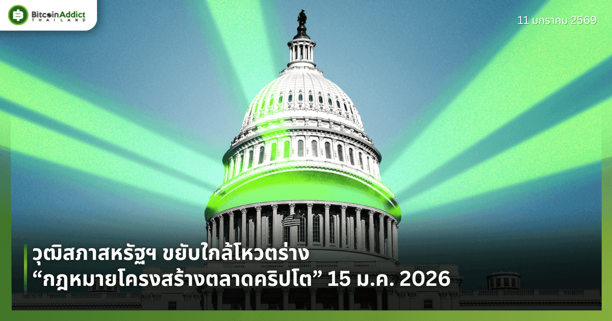 วุฒิสภาสหรัฐฯ ขยับใกล้โหวตร่าง “กฎหมายโครงสร้างตลาดคริปโต” 15 ม.ค. 2026