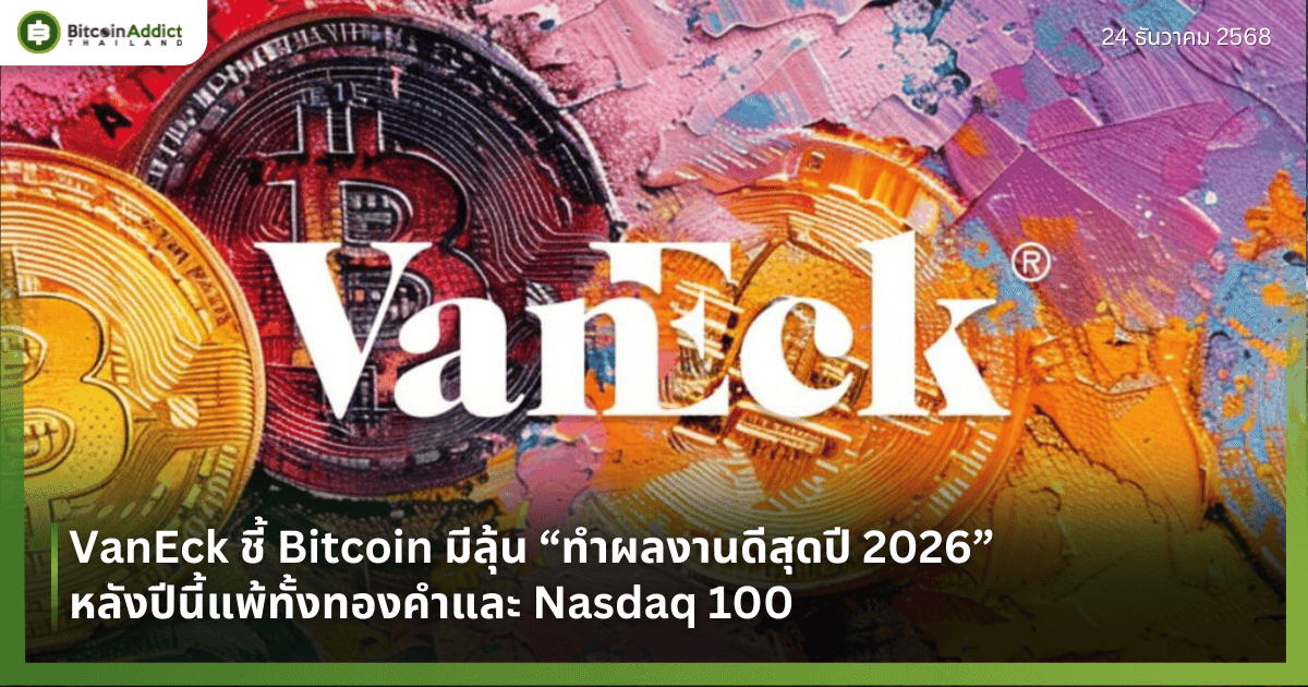 VanEck ชี้ Bitcoin มีลุ้น “ทำผลงานดีสุดปี 2026” หลังปีนี้แพ้ทั้งทองคำและ Nasdaq 100 