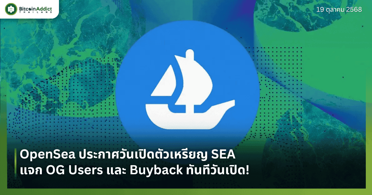 OpenSea ประกาศวันเปิดตัวเหรียญ SEA  — แจก OG Users และ Buyback ทันทีวันเปิด!