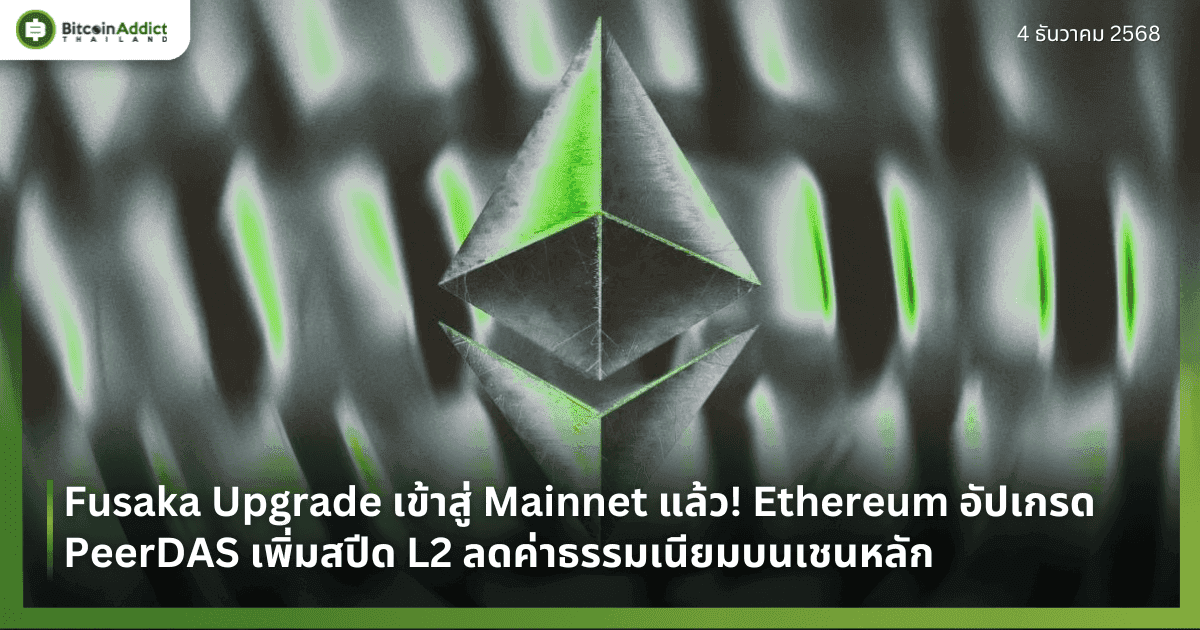 Fusaka Upgrade เข้าสู่ Mainnet แล้ว! Ethereum อัปเกรด PeerDAS เพิ่มสปีด L2 ลดค่าธรรมเนียมบนเชนหลัก